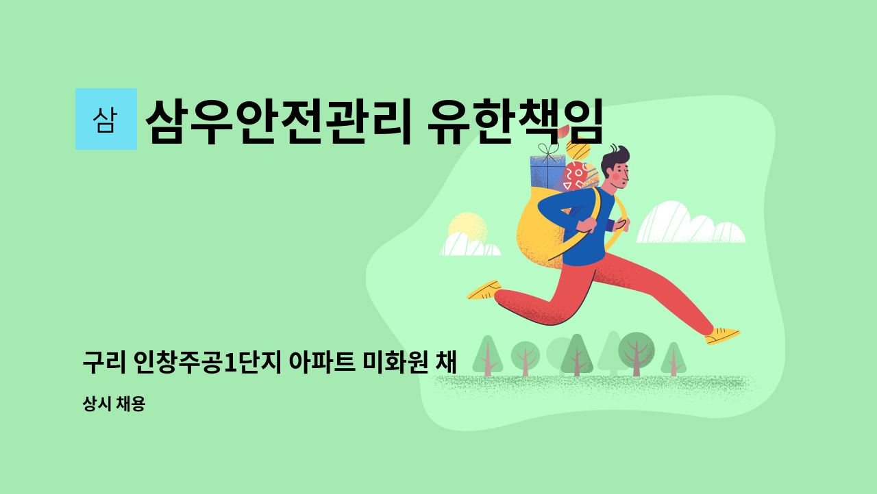 삼우안전관리 유한책임회사 - 구리 인창주공1단지 아파트 미화원 채용 : 채용 메인 사진 (더팀스 제공)