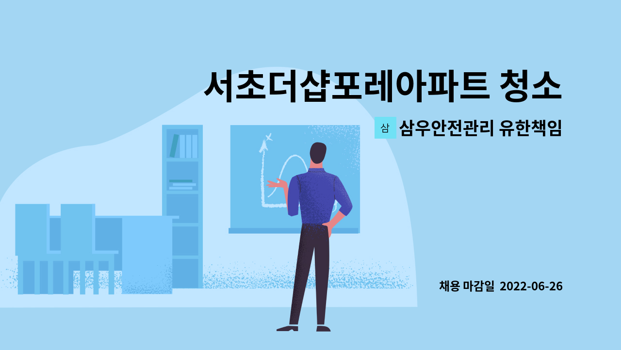삼우안전관리 유한책임회사 - 서초더샵포레아파트 청소미화원 구함.(복지카드 소지자 우대) : 채용 메인 사진 (더팀스 제공)