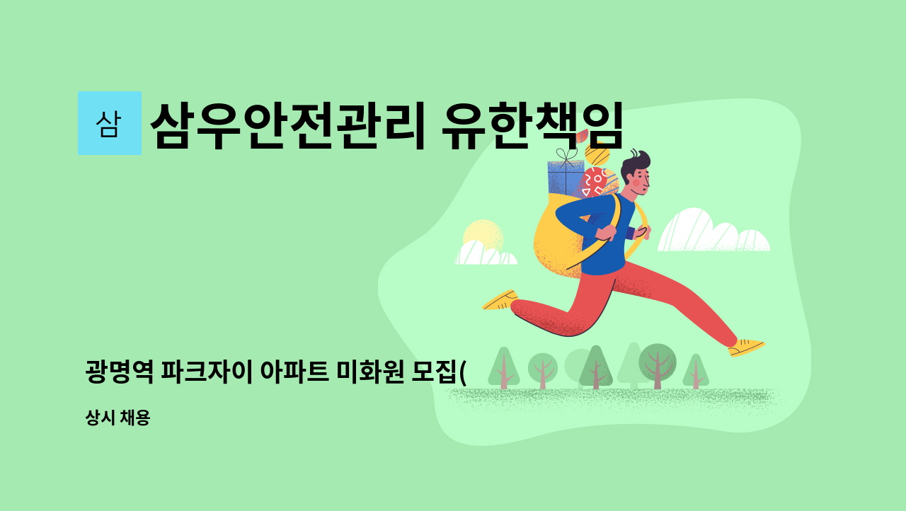 삼우안전관리 유한책임회사 - 광명역 파크자이 아파트 미화원 모집(복지카드 소지자 우대) : 채용 메인 사진 (더팀스 제공)