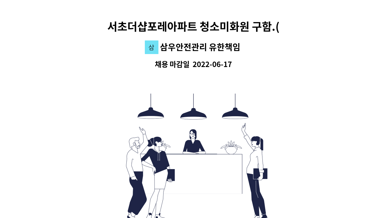 삼우안전관리 유한책임회사 - 서초더샵포레아파트 청소미화원 구함.(복지카드 소지자 우대) : 채용 메인 사진 (더팀스 제공)