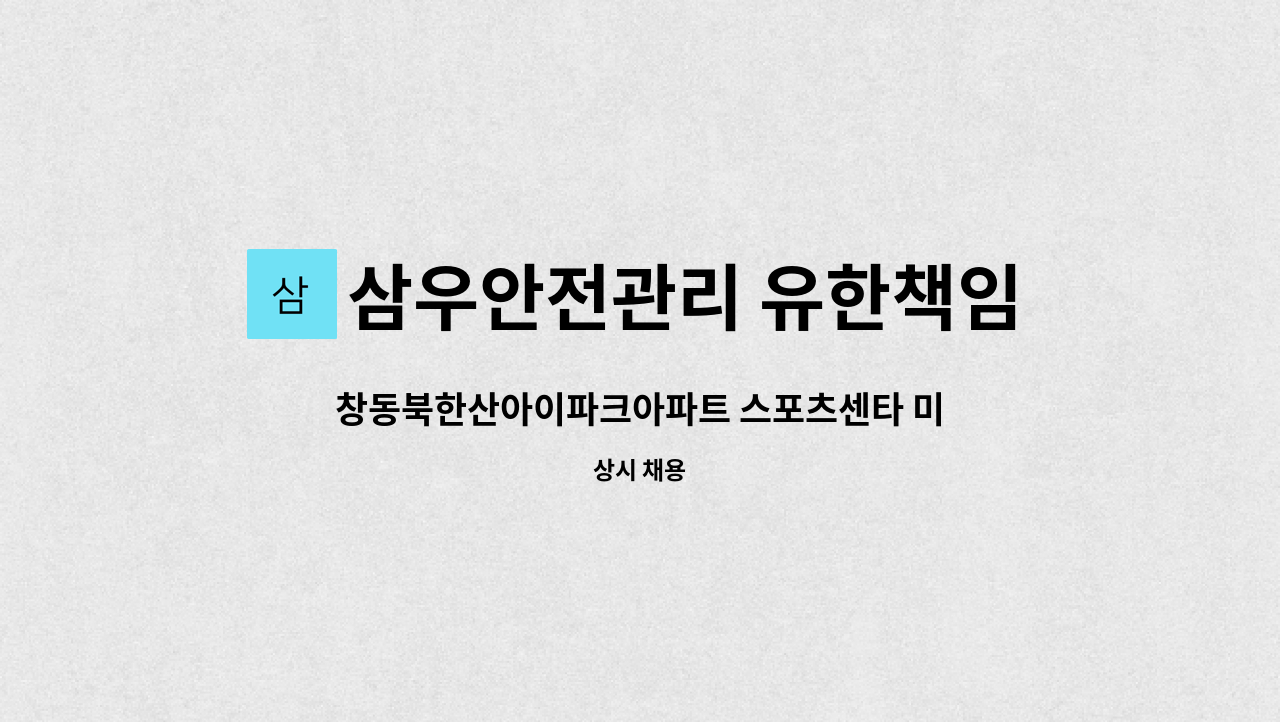 삼우안전관리 유한책임회사 - 창동북한산아이파크아파트 스포츠센타 미화원 구함 (복지카드 소지자 우대) : 채용 메인 사진 (더팀스 제공)