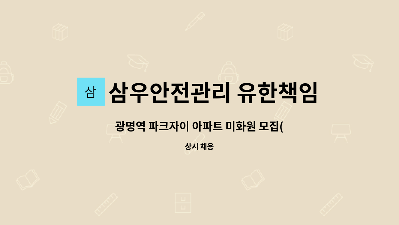 삼우안전관리 유한책임회사 - 광명역 파크자이 아파트 미화원 모집(복지카드 소지자 우대) : 채용 메인 사진 (더팀스 제공)