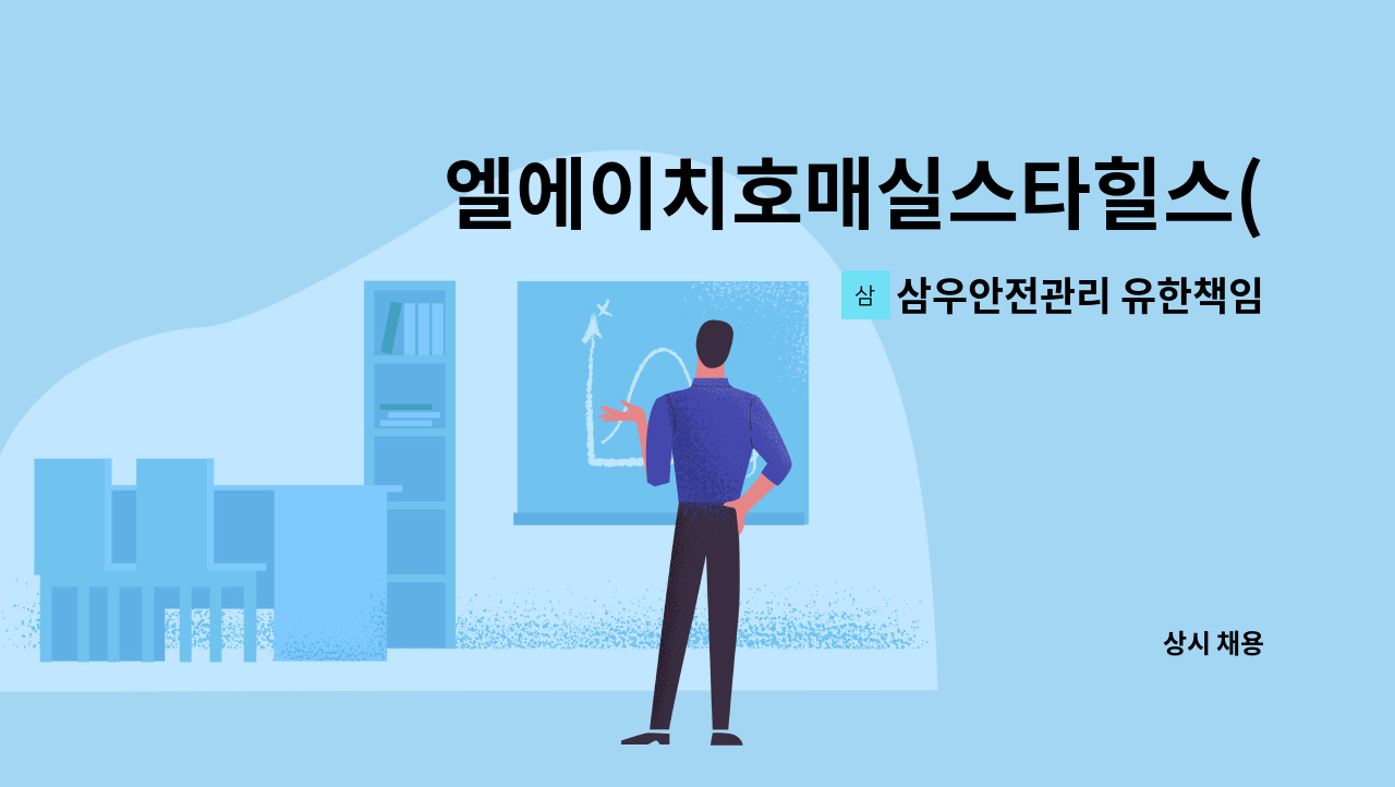 삼우안전관리 유한책임회사 - 엘에이치호매실스타힐스(능실마을 21단지)아파트 외곽 청소미화원 채용(복지카드 소지자 우대) : 채용 메인 사진 (더팀스 제공)