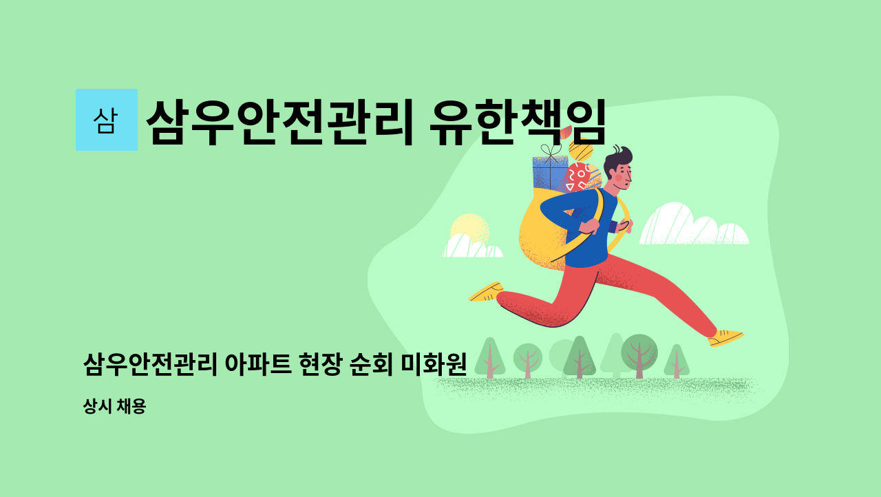 삼우안전관리 유한책임회사 - 삼우안전관리 아파트 현장 순회 미화원 구함 : 채용 메인 사진 (더팀스 제공)