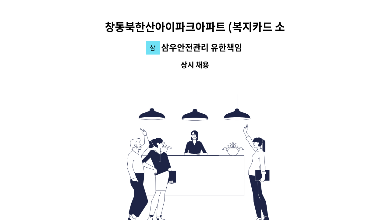 삼우안전관리 유한책임회사 - 창동북한산아이파크아파트 (복지카드 소지자우대) 미화원 구함 : 채용 메인 사진 (더팀스 제공)