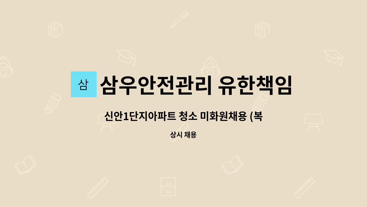 삼우안전관리 유한책임회사 - 신안1단지아파트 청소 미화원채용 (복지카드 소지자 우대) : 채용 메인 사진 (더팀스 제공)