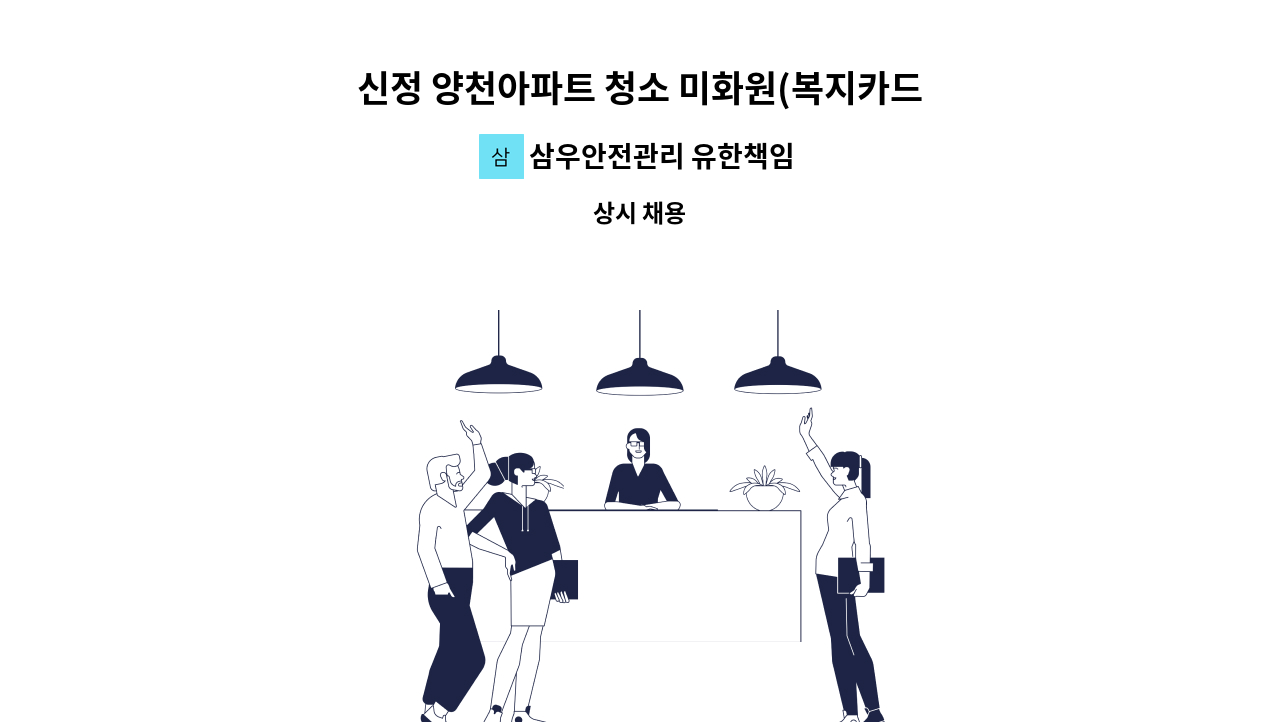 삼우안전관리 유한책임회사 - 신정 양천아파트 청소 미화원(복지카드소지자 우대) 구함. : 채용 메인 사진 (더팀스 제공)