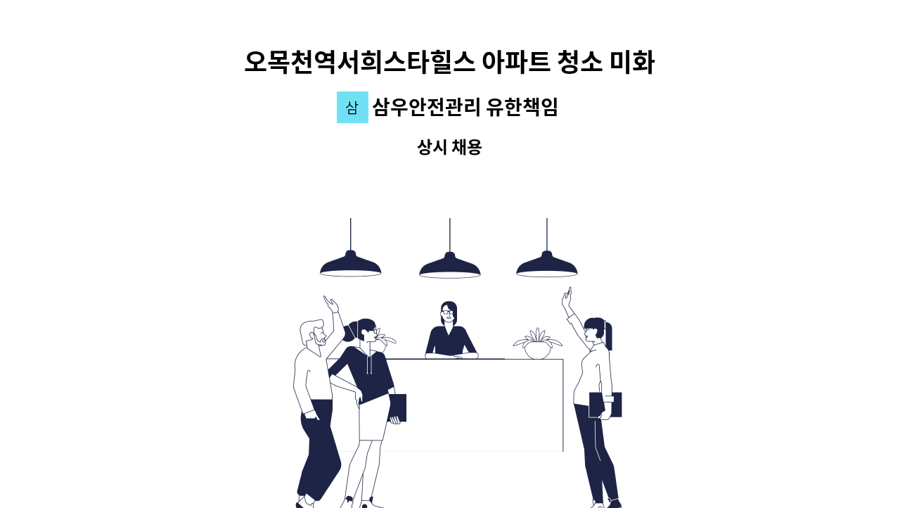 삼우안전관리 유한책임회사 - 오목천역서희스타힐스 아파트 청소 미화원 구함(복지카드 소지자 우대) : 채용 메인 사진 (더팀스 제공)