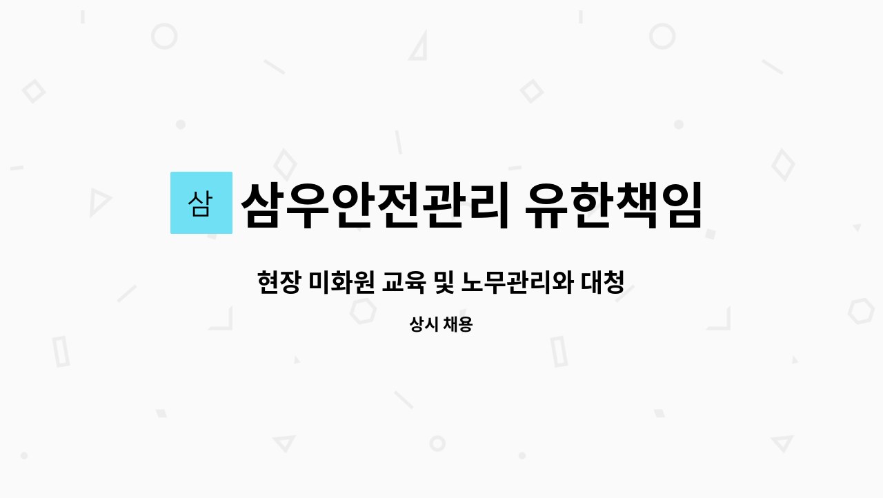 삼우안전관리 유한책임회사 - 현장 미화원 교육 및 노무관리와 대청소 장비이동 등 공동주택 청소 관련 업무 담당자 구인 : 채용 메인 사진 (더팀스 제공)