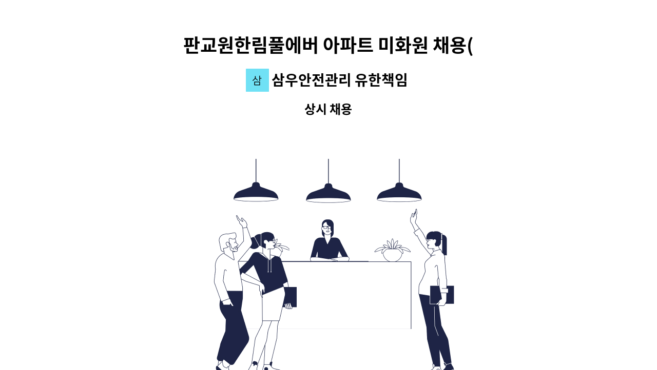 삼우안전관리 유한책임회사 - 판교원한림풀에버 아파트 미화원 채용(복지카드 소지자 우대) : 채용 메인 사진 (더팀스 제공)