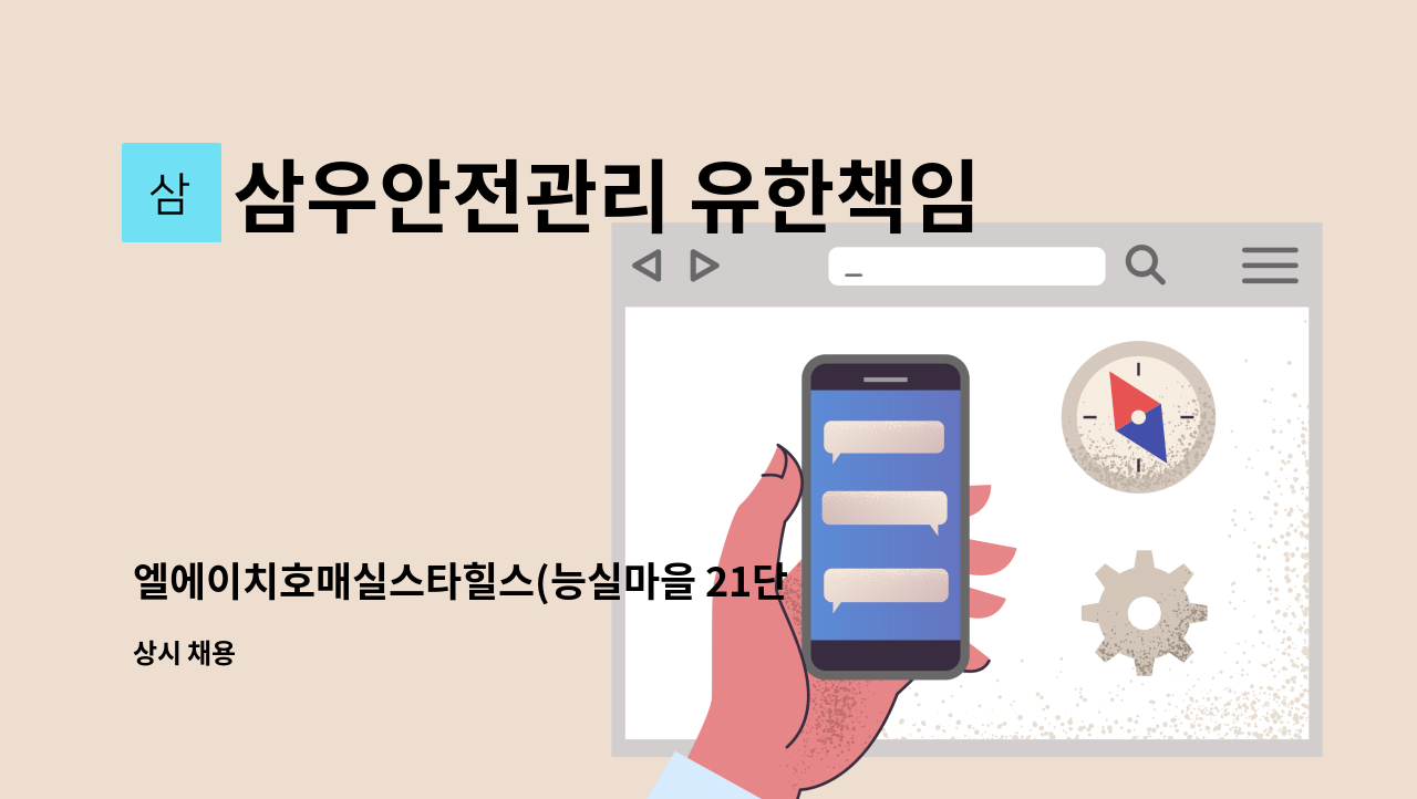 삼우안전관리 유한책임회사 - 엘에이치호매실스타힐스(능실마을 21단지)아파트 외곽 청소미화원 채용(복지카드 소지자 우대) : 채용 메인 사진 (더팀스 제공)