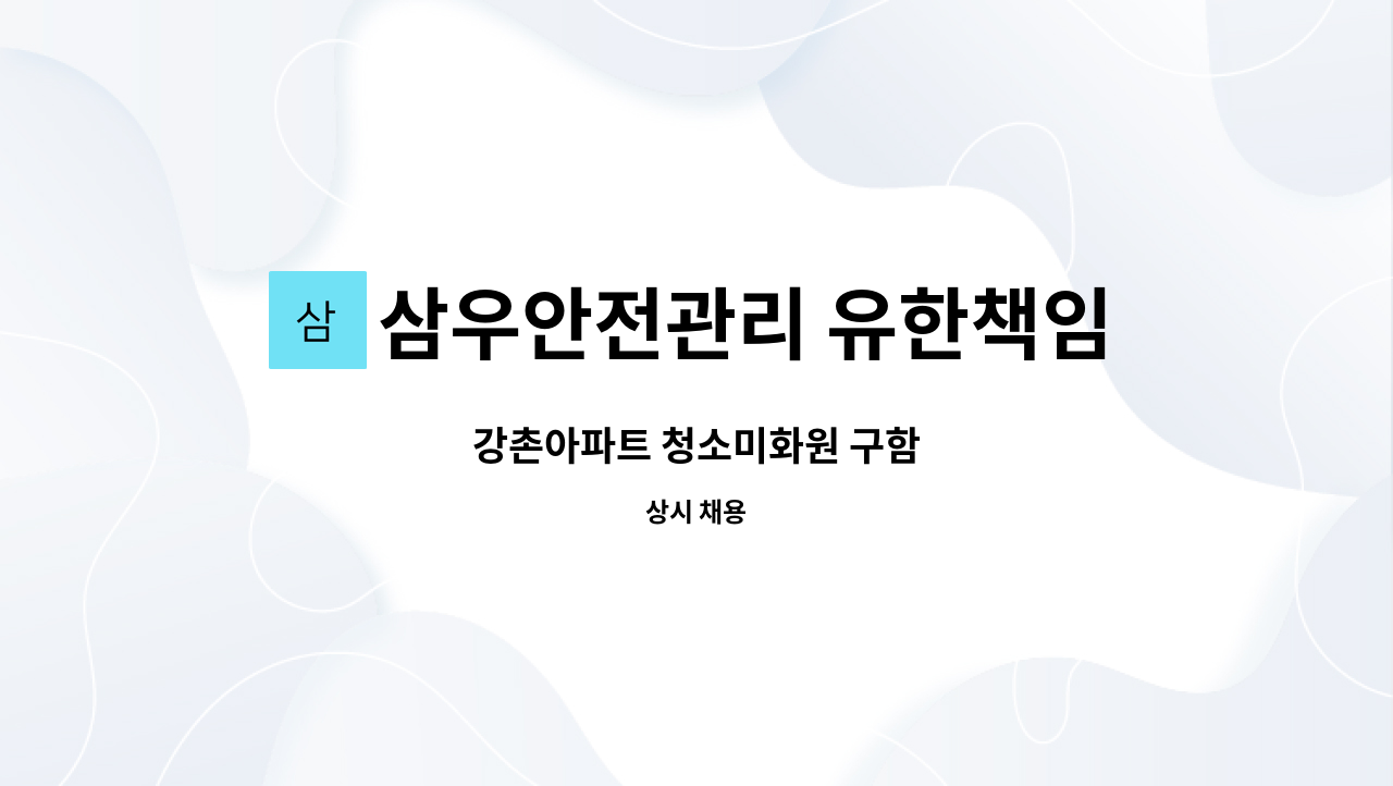 삼우안전관리 유한책임회사 - 강촌아파트 청소미화원 구함 : 채용 메인 사진 (더팀스 제공)