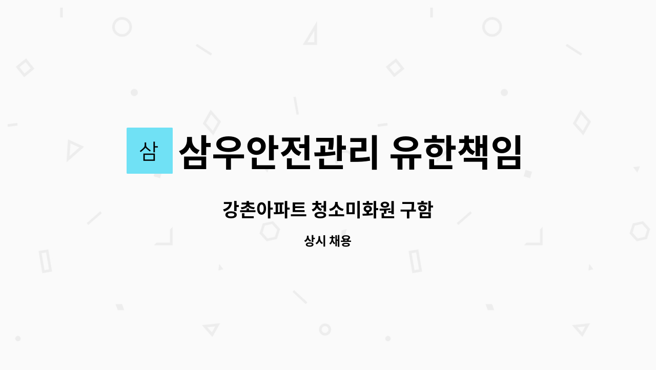 삼우안전관리 유한책임회사 - 강촌아파트 청소미화원 구함 : 채용 메인 사진 (더팀스 제공)