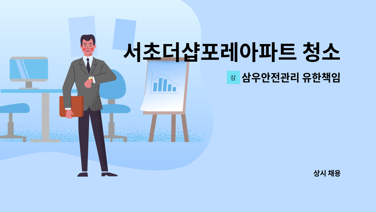 삼우안전관리 유한책임회사 - 서초더샵포레아파트 청소미화원 구함.(복지카드 소지자 우대) : 채용 메인 사진 (더팀스 제공)