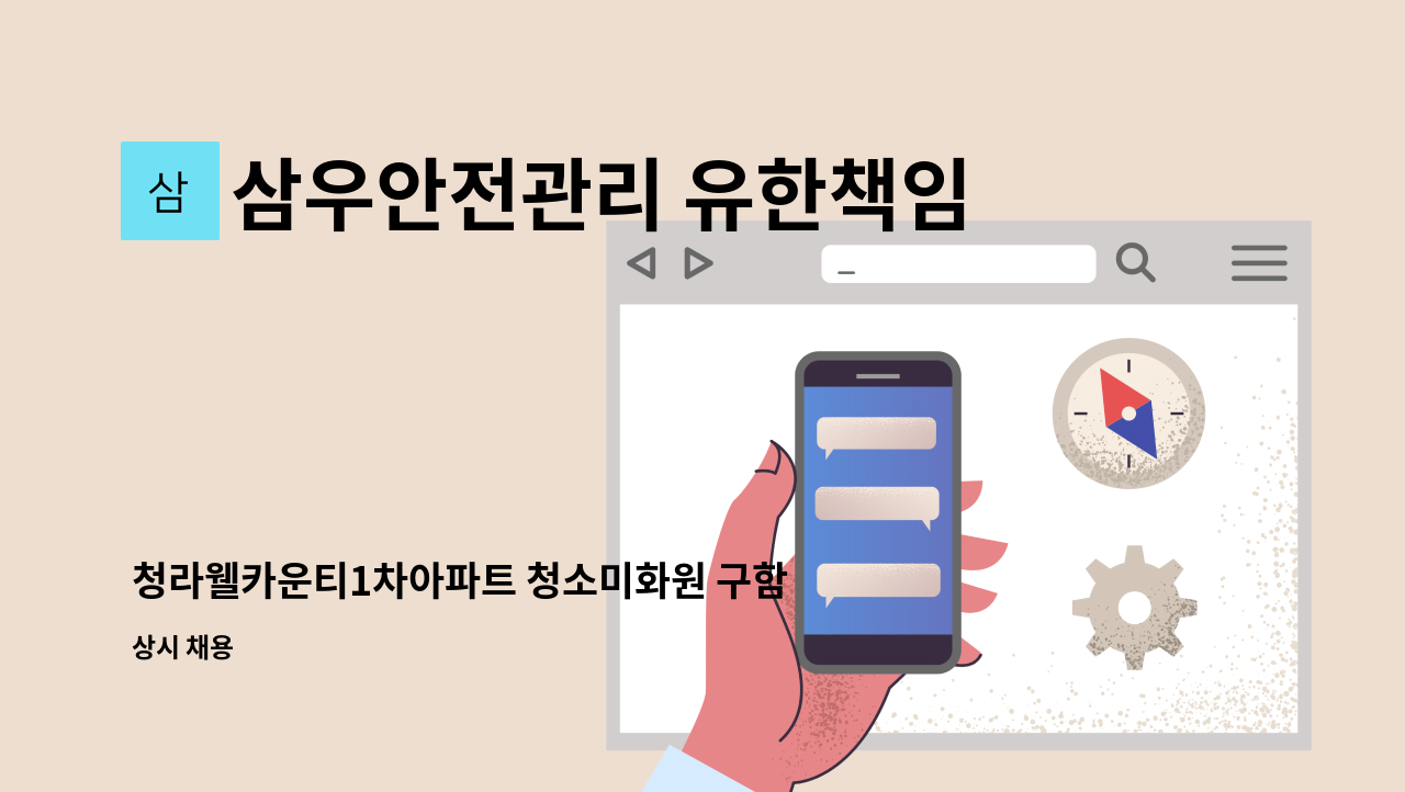 삼우안전관리 유한책임회사 - 청라웰카운티1차아파트 청소미화원 구함.(복지카드 소지자 우대) : 채용 메인 사진 (더팀스 제공)