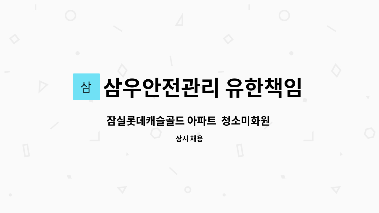 삼우안전관리 유한책임회사 - 잠실롯데캐슬골드 아파트 청소미화원 구함 (복지카드소지자 우대) : 채용 메인 사진 (더팀스 제공)