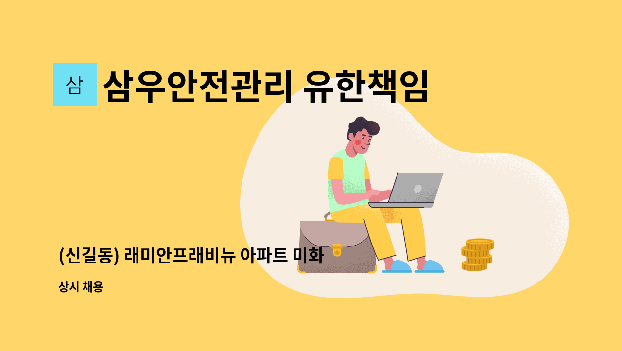 삼우안전관리 유한책임회사 - (신길동) 래미안프래비뉴 아파트 미화원 채용 : 채용 메인 사진 (더팀스 제공)