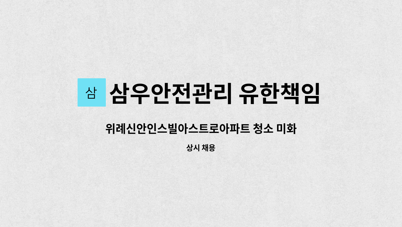 삼우안전관리 유한책임회사 - 위례신안인스빌아스트로아파트 청소 미화원 구함 (복지카드 소지자 우대) : 채용 메인 사진 (더팀스 제공)