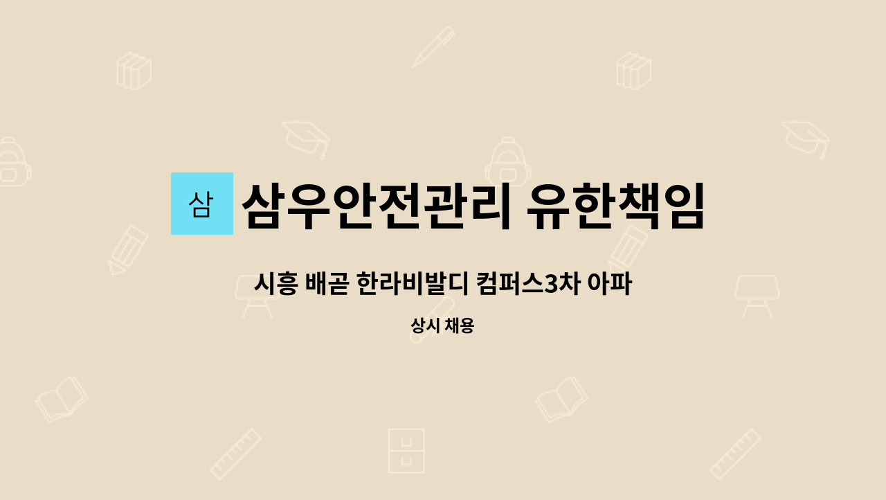 삼우안전관리 유한책임회사 - 시흥 배곧 한라비발디 컴퍼스3차 아파트 외곽미화원 : 채용 메인 사진 (더팀스 제공)