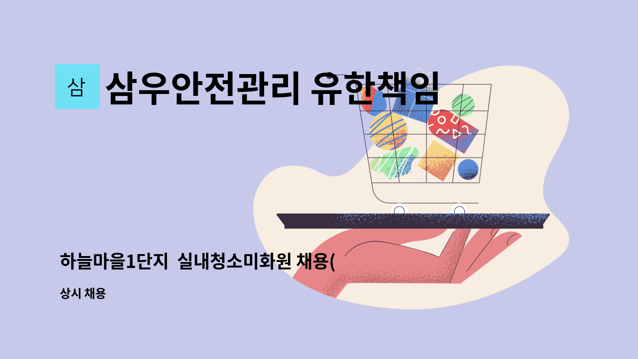 삼우안전관리 유한책임회사 - 하늘마을1단지 실내청소미화원 채용(복지카드소지자 우대) : 채용 메인 사진 (더팀스 제공)