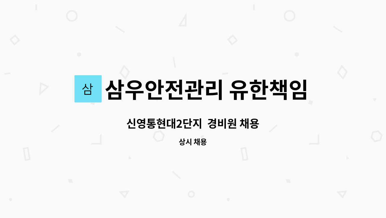 삼우안전관리 유한책임회사 - 신영통현대2단지  경비원 채용 : 채용 메인 사진 (더팀스 제공)