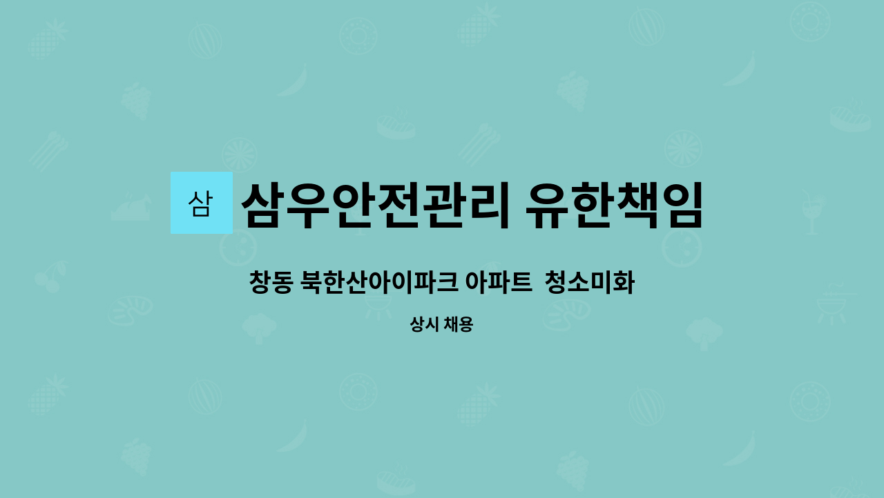 삼우안전관리 유한책임회사 - 창동 북한산아이파크 아파트 청소미화원 구함.(복지카드소지자 우대) : 채용 메인 사진 (더팀스 제공)