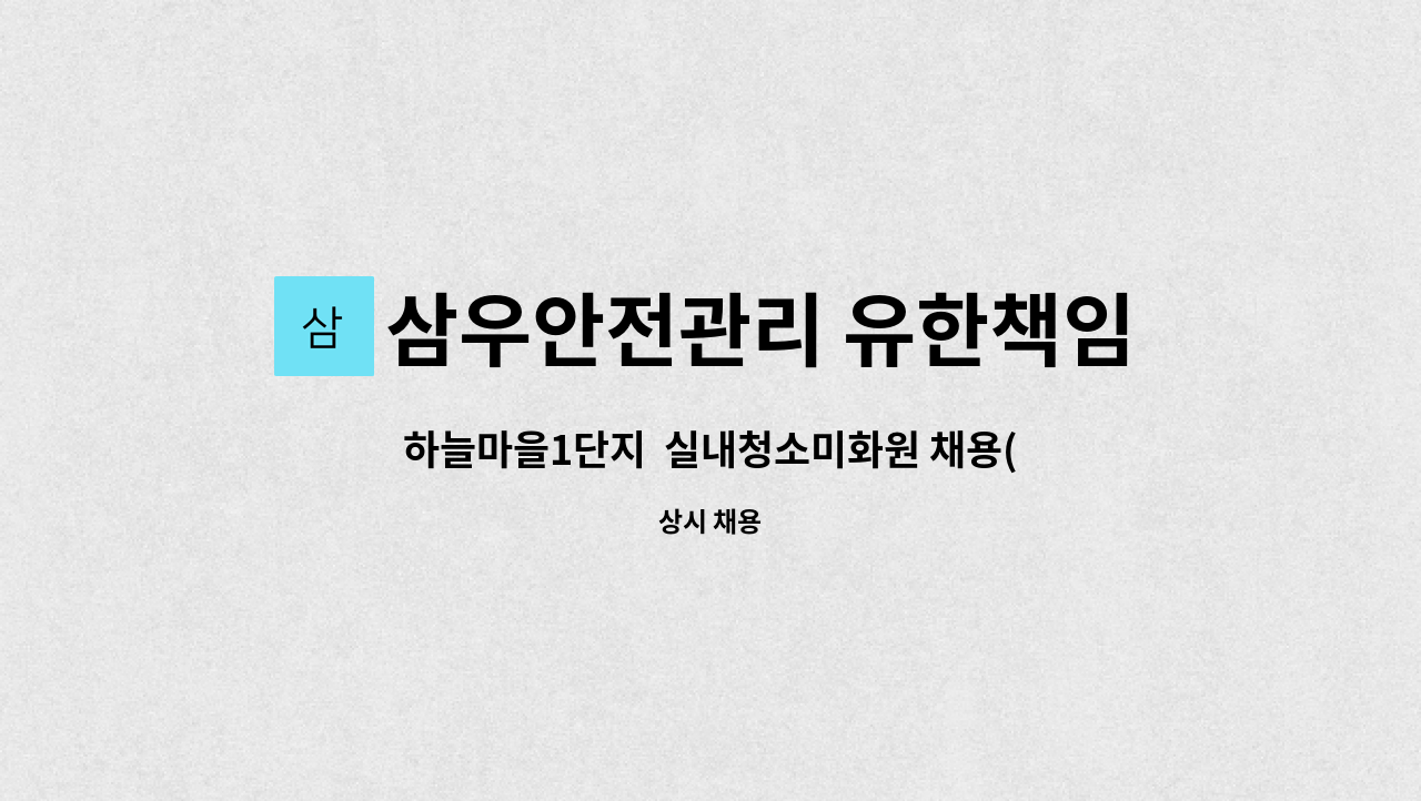 삼우안전관리 유한책임회사 - 하늘마을1단지  실내청소미화원 채용(복지카드소지자 우대) : 채용 메인 사진 (더팀스 제공)