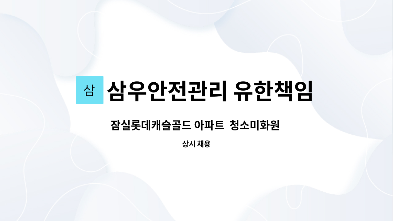 삼우안전관리 유한책임회사 - 잠실롯데캐슬골드 아파트 청소미화원 구함 (복지카드소지자 우대) : 채용 메인 사진 (더팀스 제공)