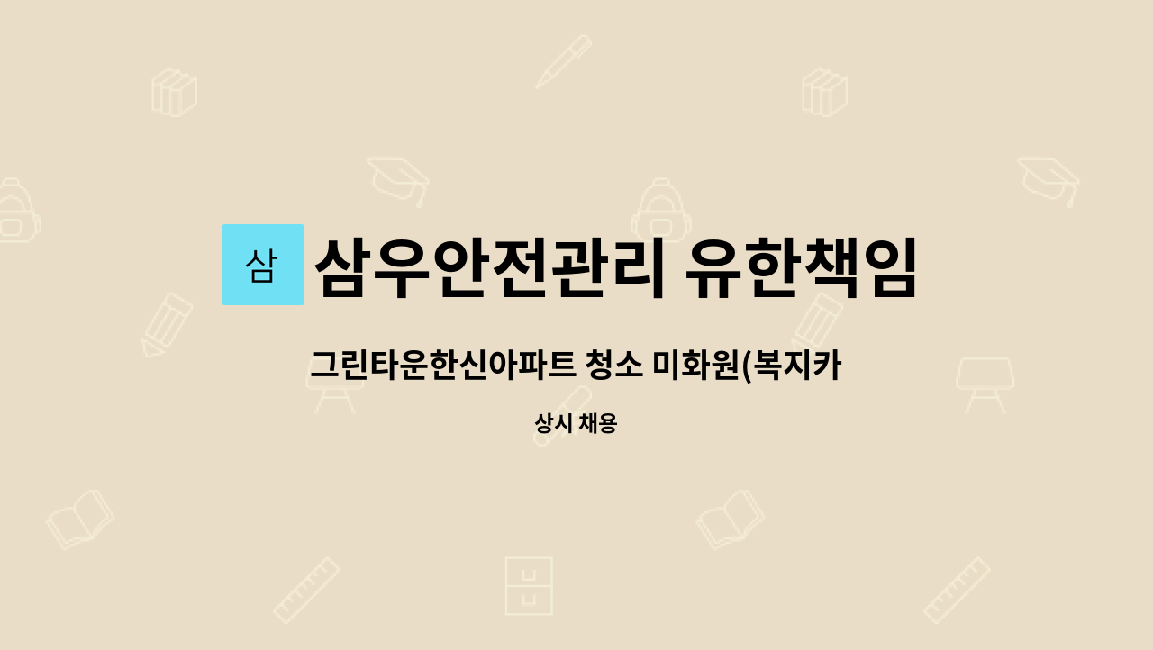 삼우안전관리 유한책임회사 - 그린타운한신아파트 청소 미화원(복지카드 소지자 우대) 채용 : 채용 메인 사진 (더팀스 제공)