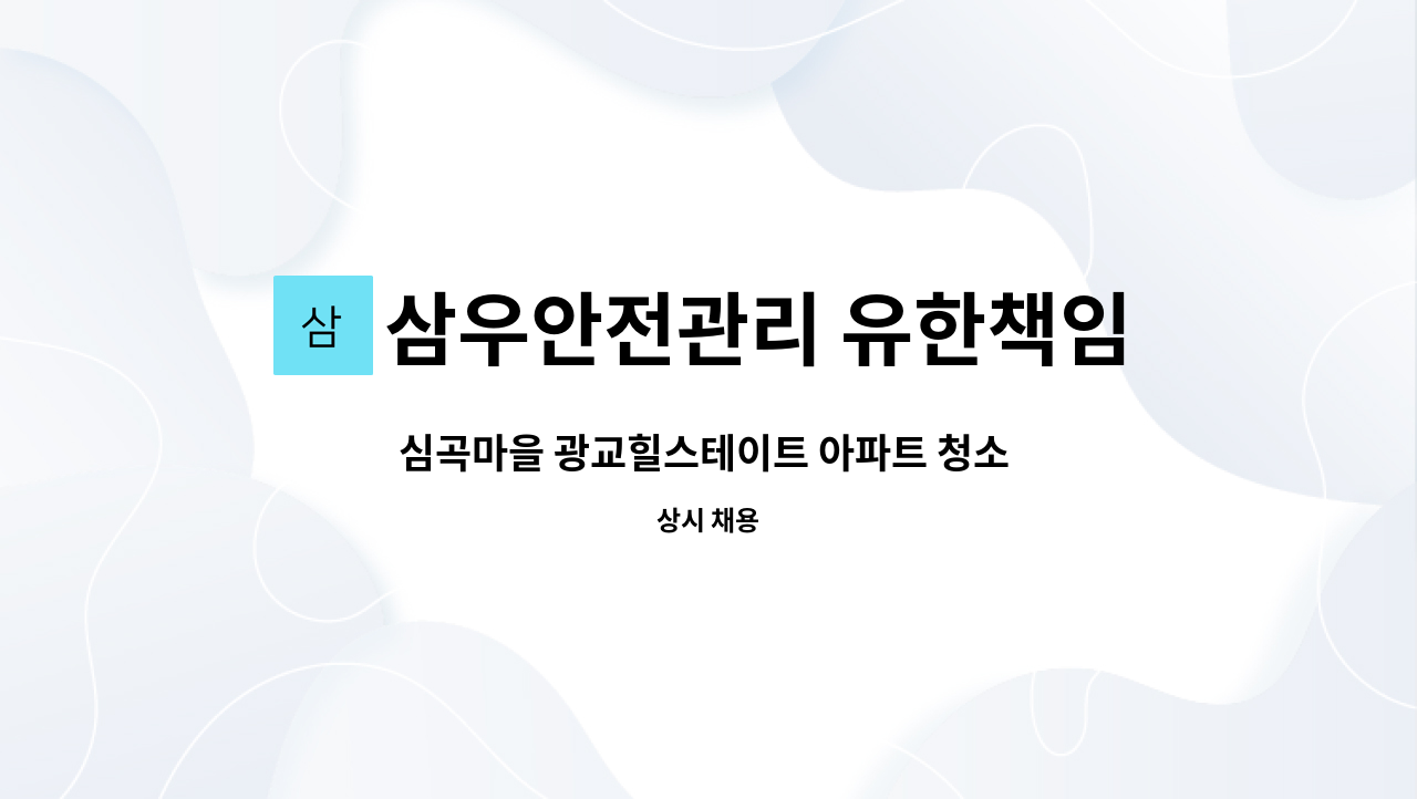 삼우안전관리 유한책임회사 - 심곡마을 광교힐스테이트 아파트 청소 미화원 채용(복지카드 소지자 우대) : 채용 메인 사진 (더팀스 제공)