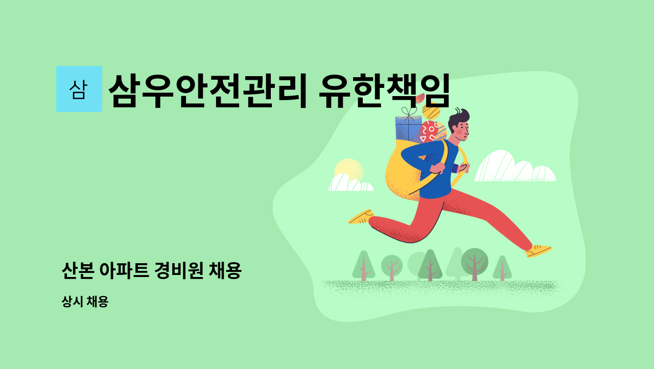 삼우안전관리 유한책임회사 - 산본 아파트 경비원 채용 : 채용 메인 사진 (더팀스 제공)