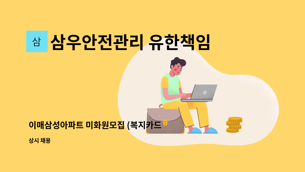 삼우안전관리 유한책임회사 - 이매삼성아파트 미화원모집 (복지카드 소지자 우대) : 채용 메인 사진 (더팀스 제공)