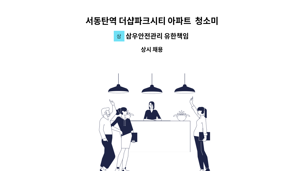 삼우안전관리 유한책임회사 - 서동탄역 더샵파크시티 아파트  청소미화원 구함.(복지카드소지자 우대) : 채용 메인 사진 (더팀스 제공)