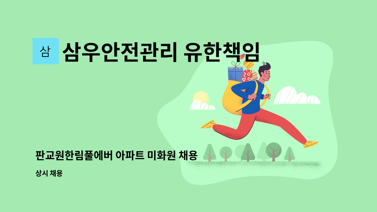 삼우안전관리 유한책임회사 - 판교원한림풀에버 아파트 미화원 채용 : 채용 메인 사진 (더팀스 제공)