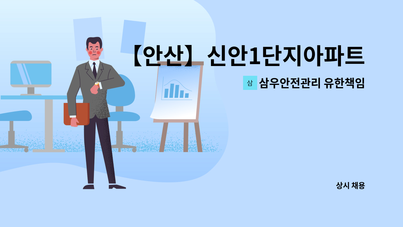 삼우안전관리 유한책임회사 - 【안산】신안1단지아파트 실내미화원 채용 (복지카드 소지자 우대) : 채용 메인 사진 (더팀스 제공)