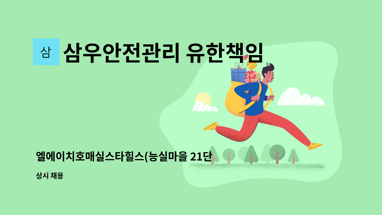 삼우안전관리 유한책임회사 - 엘에이치호매실스타힐스(능실마을 21단지)아파트 청소미화원 채용(복지카드 소지자 우대) : 채용 메인 사진 (더팀스 제공)