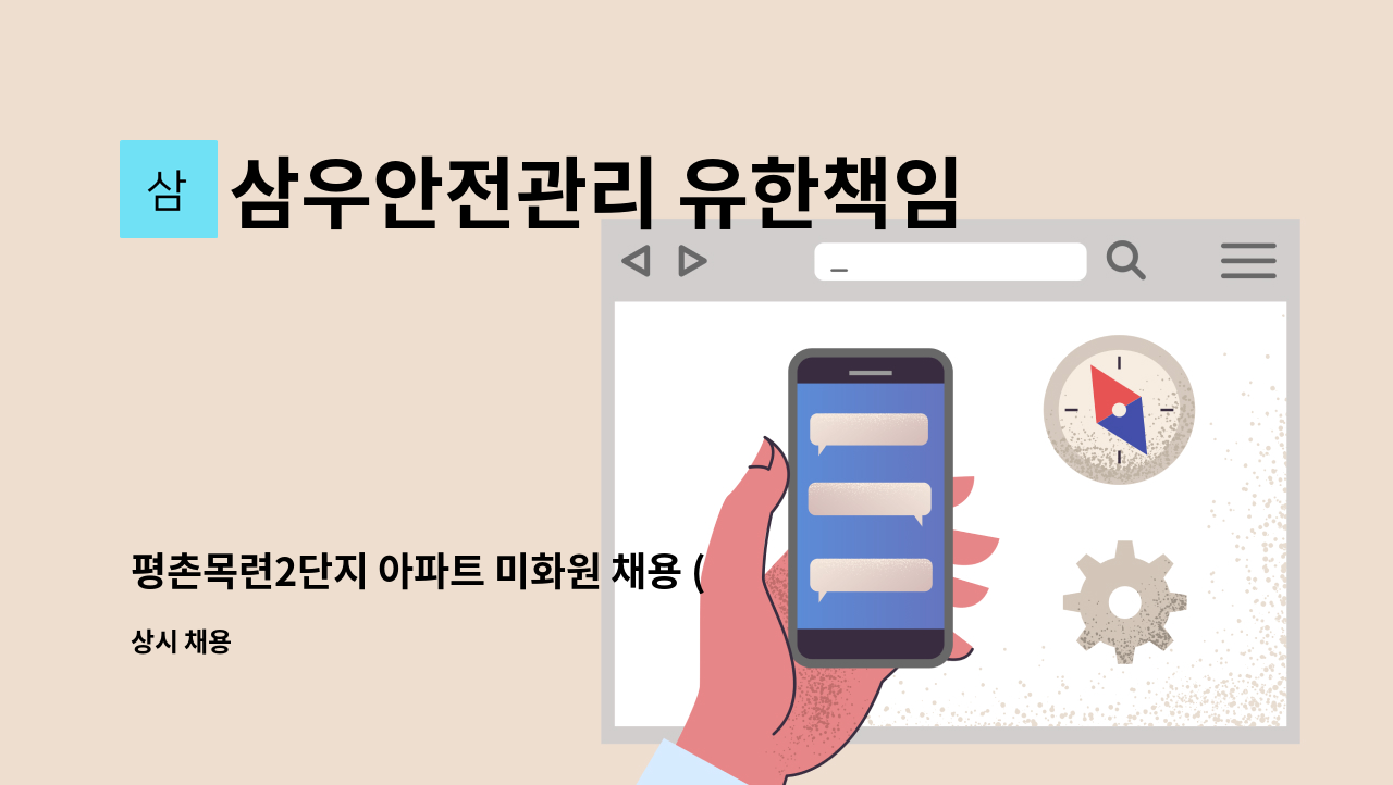 삼우안전관리 유한책임회사 - 평촌목련2단지 아파트 미화원 채용 (복지카드 소지자 우대) : 채용 메인 사진 (더팀스 제공)