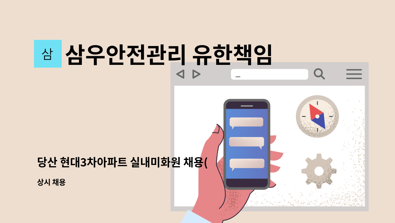 삼우안전관리 유한책임회사 - 당산 현대3차아파트 실내미화원 채용(복지카드소지자우대) : 채용 메인 사진 (더팀스 제공)