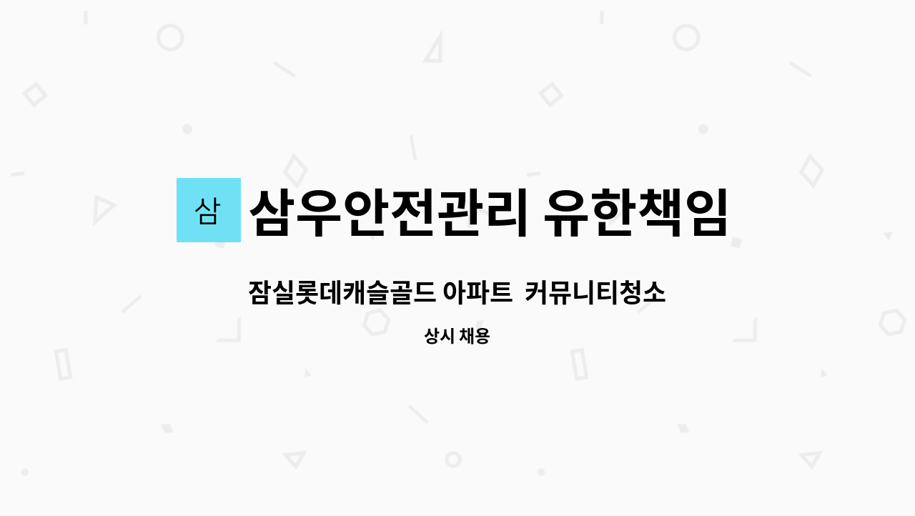 삼우안전관리 유한책임회사 - 잠실롯데캐슬골드 아파트 커뮤니티청소미화원 구함 (복지카드소지자 우대) : 채용 메인 사진 (더팀스 제공)