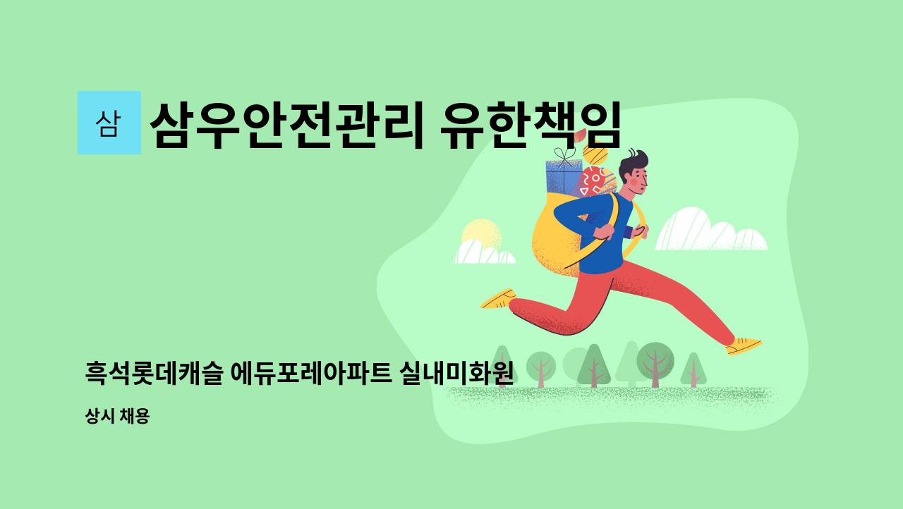 삼우안전관리 유한책임회사 - 흑석롯데캐슬 에듀포레아파트 실내미화원 채용(복지카드소지자 우대) : 채용 메인 사진 (더팀스 제공)