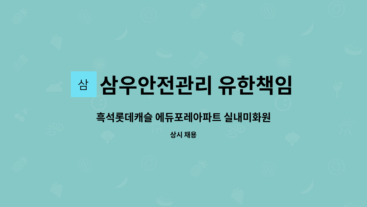 삼우안전관리 유한책임회사 - 흑석롯데캐슬 에듀포레아파트 실내미화원 채용(복지카드소지자 우대) : 채용 메인 사진 (더팀스 제공)