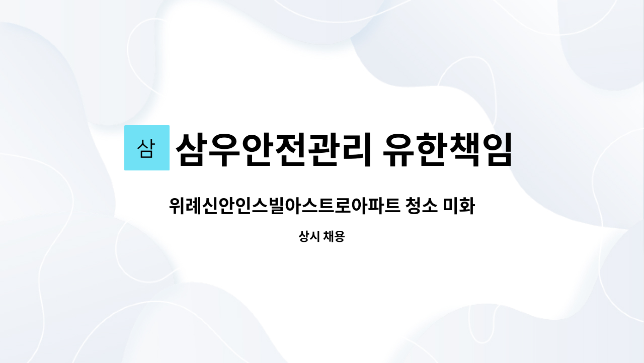 삼우안전관리 유한책임회사 - 위례신안인스빌아스트로아파트 청소 미화원 구함 탑승식차량 운전가능자(복지카드 소지자 우대) : 채용 메인 사진 (더팀스 제공)