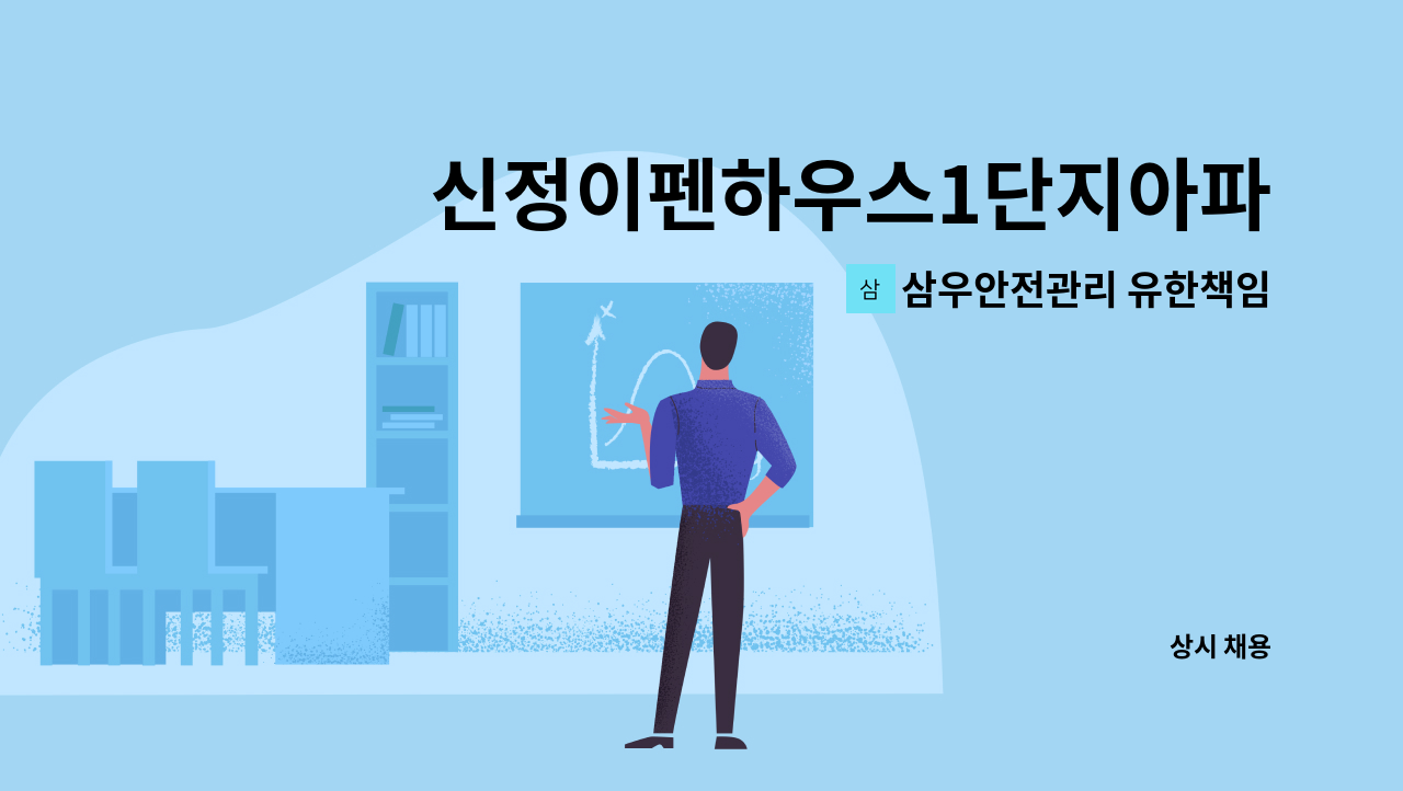 삼우안전관리 유한책임회사 - 신정이펜하우스1단지아파트 미화원 채용 (복지카드 소지자우대) : 채용 메인 사진 (더팀스 제공)