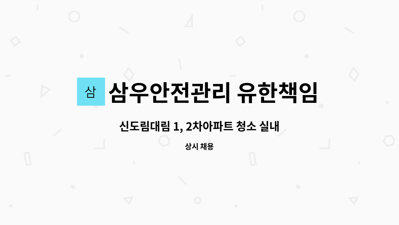 삼우안전관리 유한책임회사 - 신도림대림 1, 2차아파트 청소 실내미화원 채용(복지카드 소지자 우대) : 채용 메인 사진 (더팀스 제공)