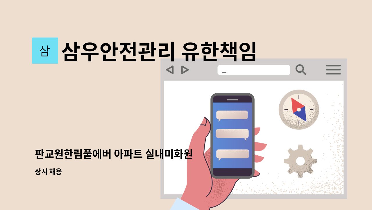 삼우안전관리 유한책임회사 - 판교원한림풀에버 아파트 실내미화원 : 채용 메인 사진 (더팀스 제공)