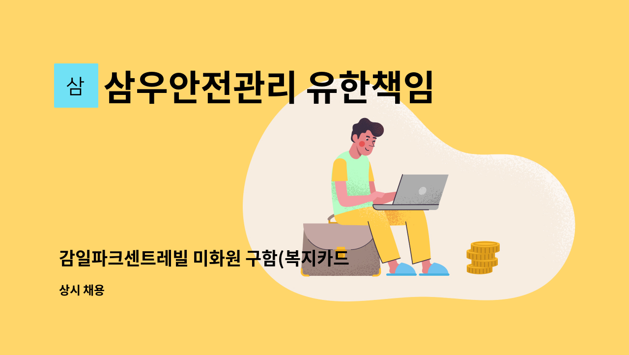 삼우안전관리 유한책임회사 - 감일파크센트레빌 미화원 구함(복지카드소지자우대) : 채용 메인 사진 (더팀스 제공)