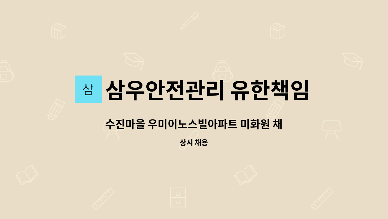 삼우안전관리 유한책임회사 - 수진마을 우미이노스빌아파트 미화원 채용(복지카드 소지자우대) : 채용 메인 사진 (더팀스 제공)
