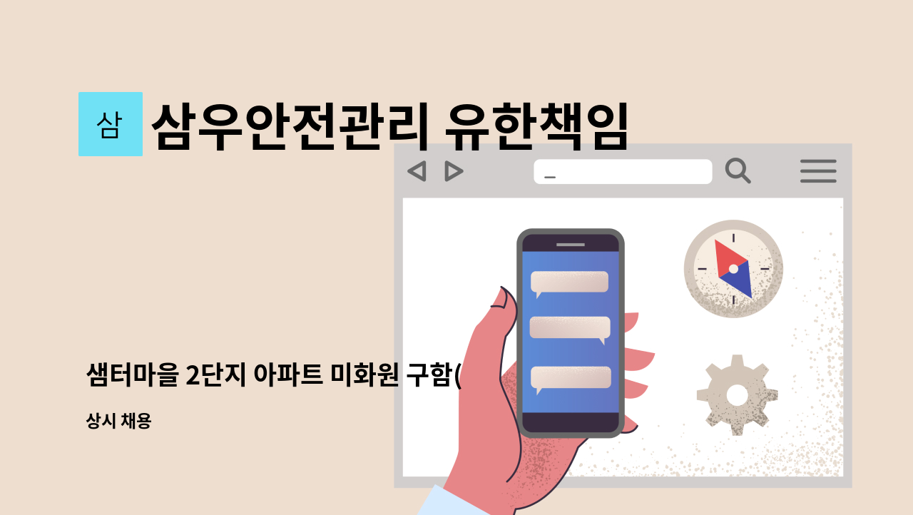 삼우안전관리 유한책임회사 - 샘터마을 2단지 아파트 미화원 구함(복지카드 소지자 우대) : 채용 메인 사진 (더팀스 제공)