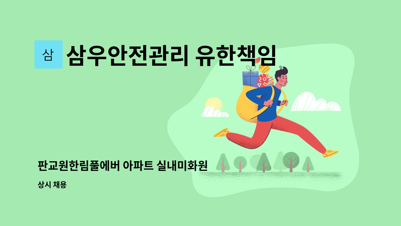 삼우안전관리 유한책임회사 - 판교원한림풀에버 아파트 실내미화원 : 채용 메인 사진 (더팀스 제공)