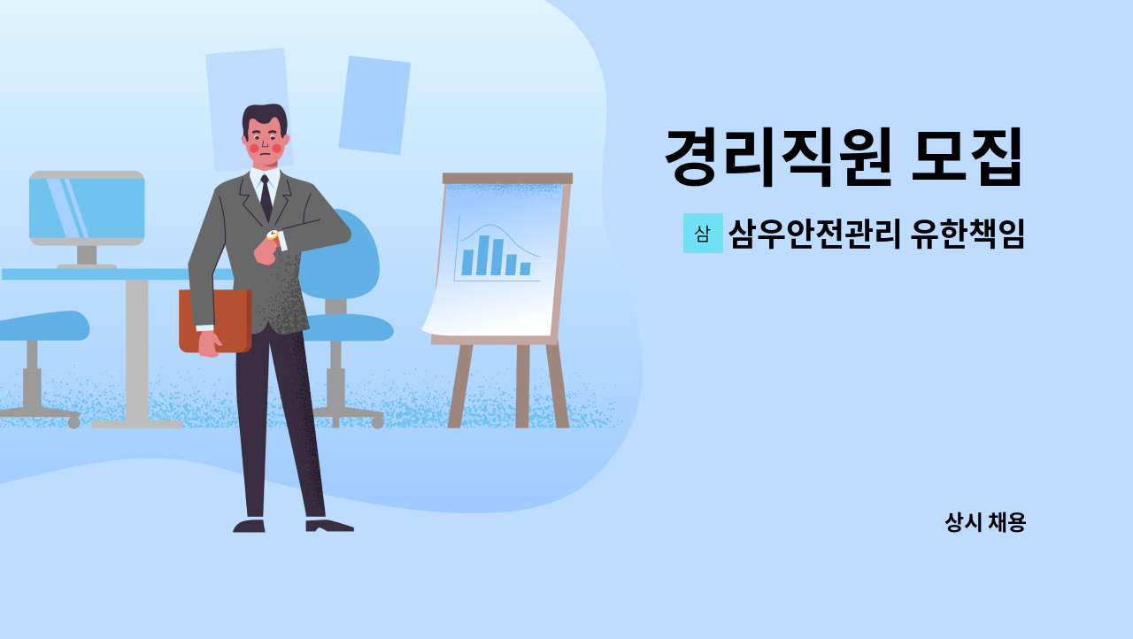 삼우안전관리 유한책임회사 - 경리직원 모집 : 채용 메인 사진 (더팀스 제공)